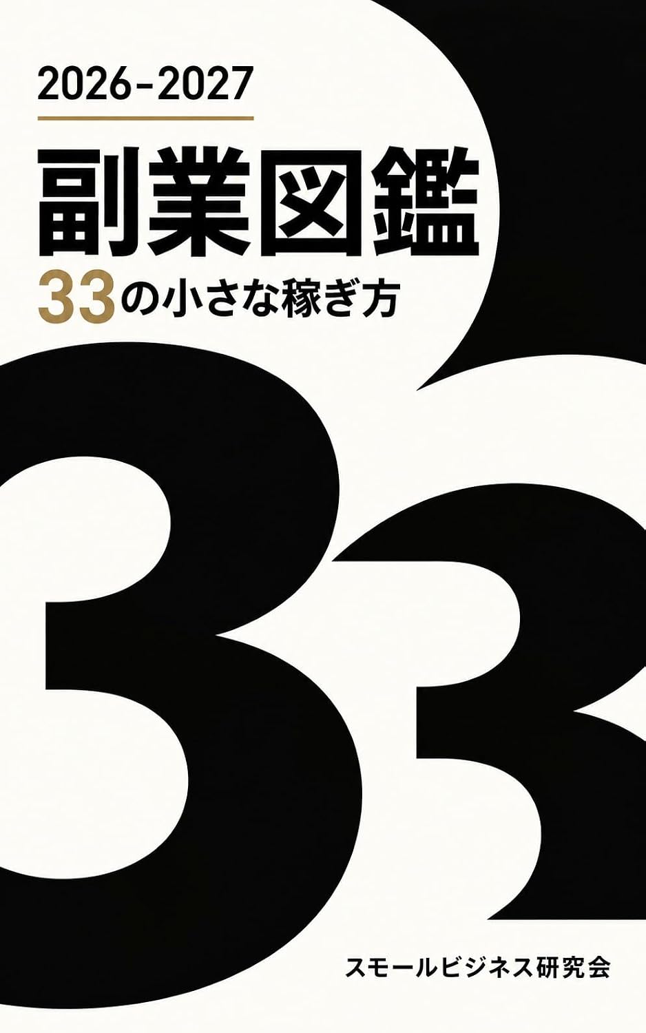 capítulo por capítulo baixar Fukugyo Zukan 2026 2027: 33 no Chiisana Kasegikata (Japanese Edition)