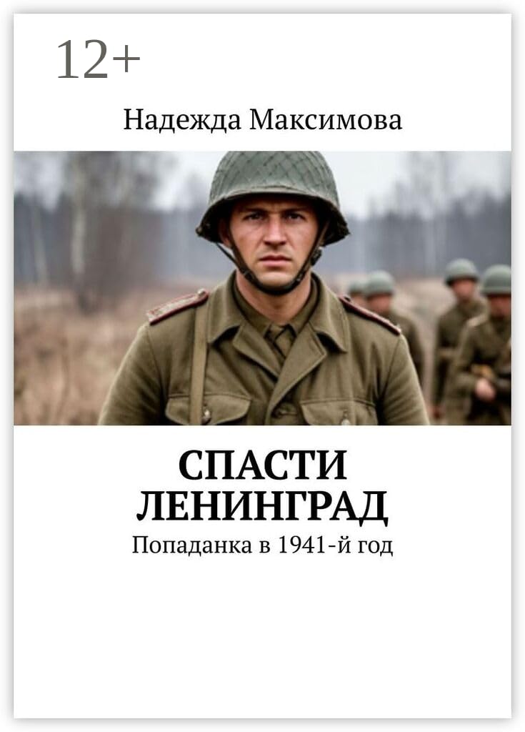 capítulo por capítulo baixar Спасти Ленинград: Попаданка в 1941-й год (Russian Edition)