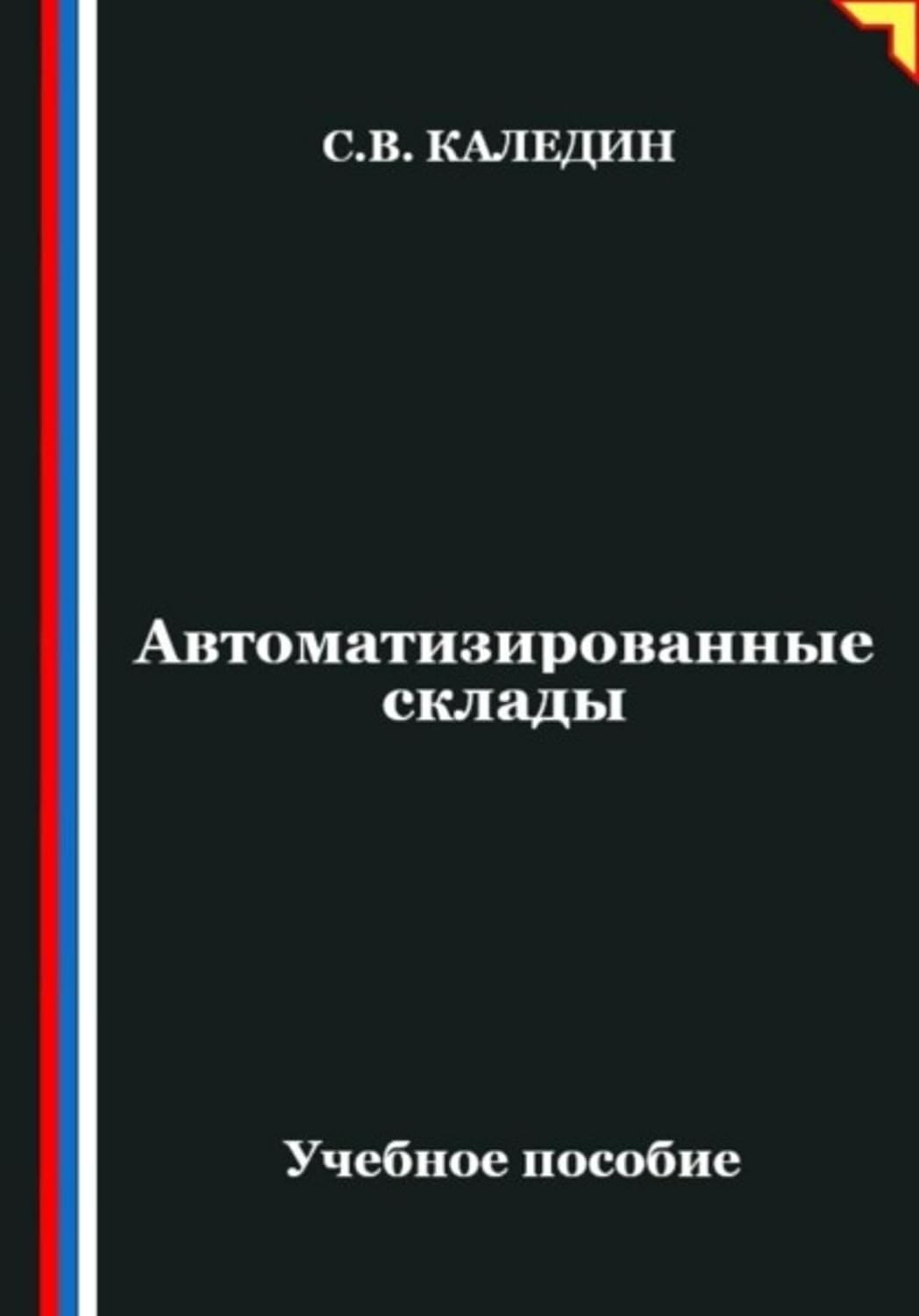 Автоматизированные склады (Russian Edition) baixar o livro de graça