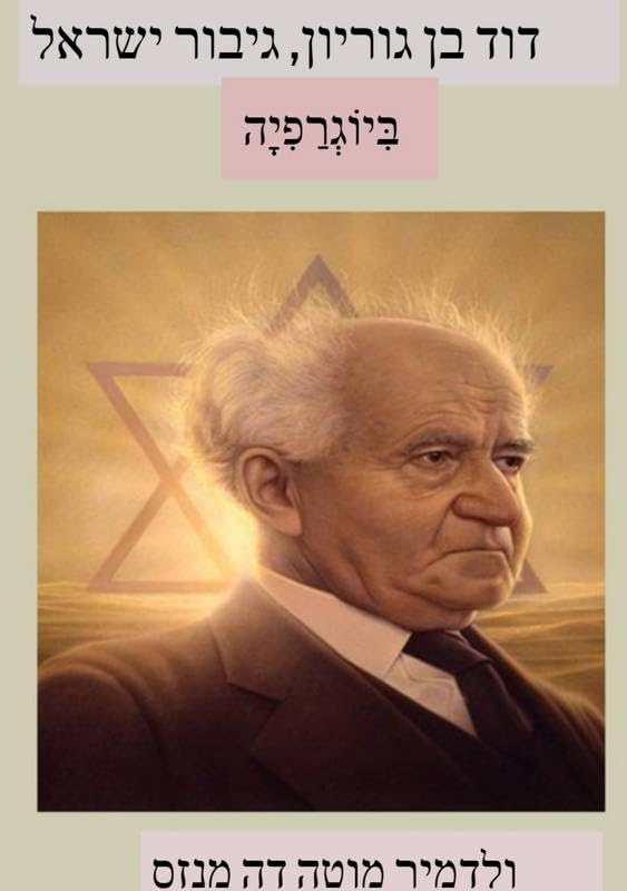 דוד בן גוריון, גיבור ישראל baixar livro de graça