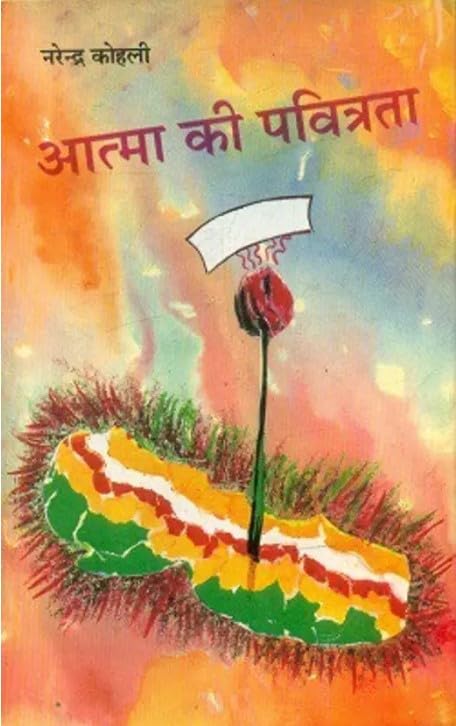 Aatma Ki Pavitrata (Hindi Edition)
