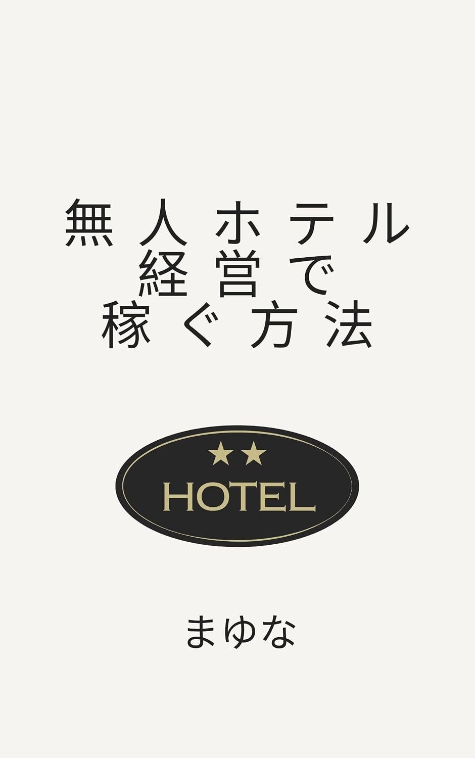 ler totalmente mujinhotelkeiede kaseguhouhou (Japanese Edition)