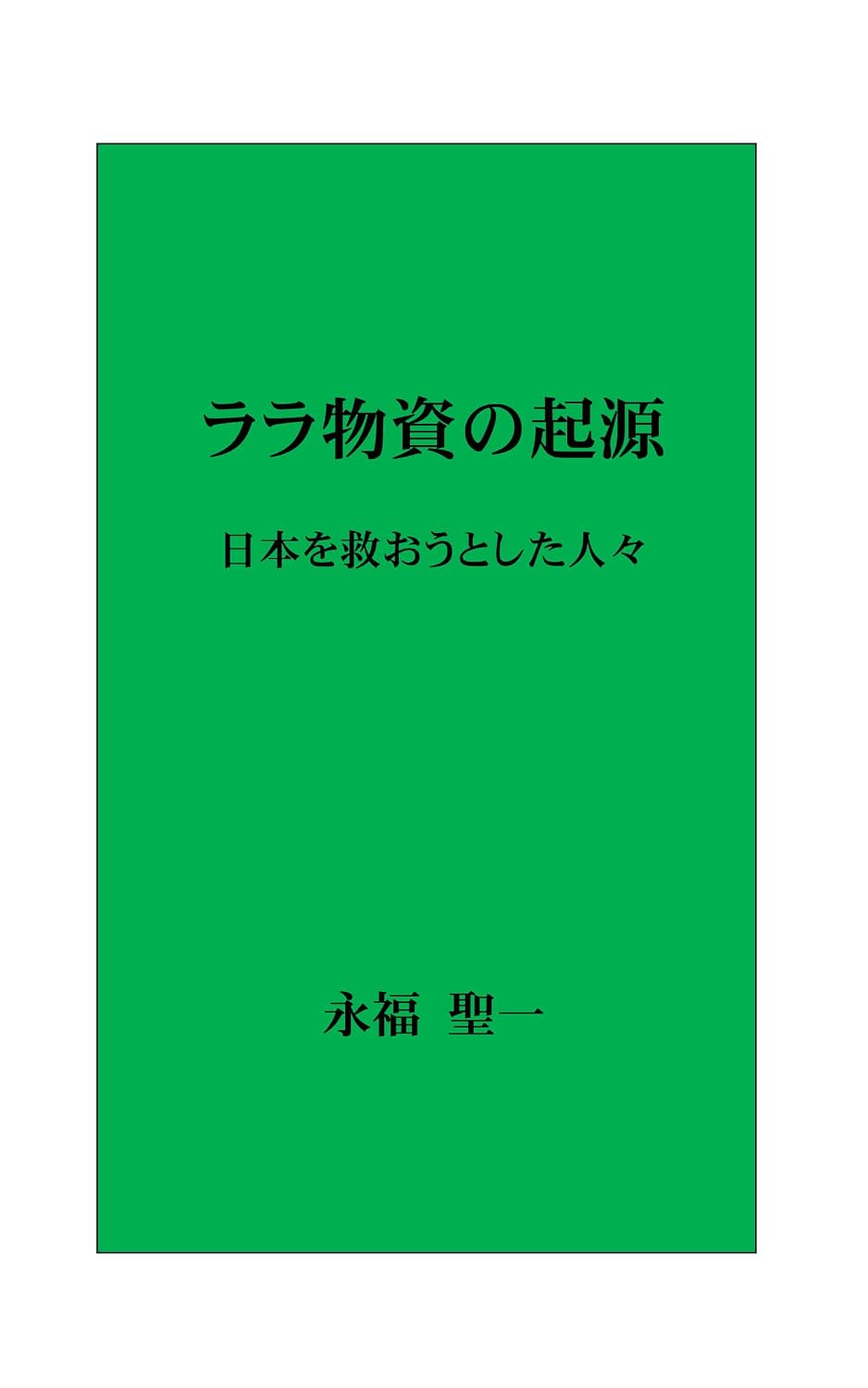 ler totalmente LARA-Busshi no Kigen: Nihon wo Sukuotoshita Hitobito (Japanese Edition)