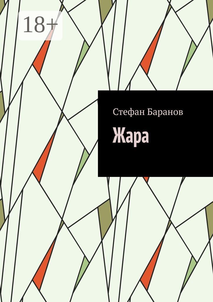 ler totalmente Жара (Russian Edition)