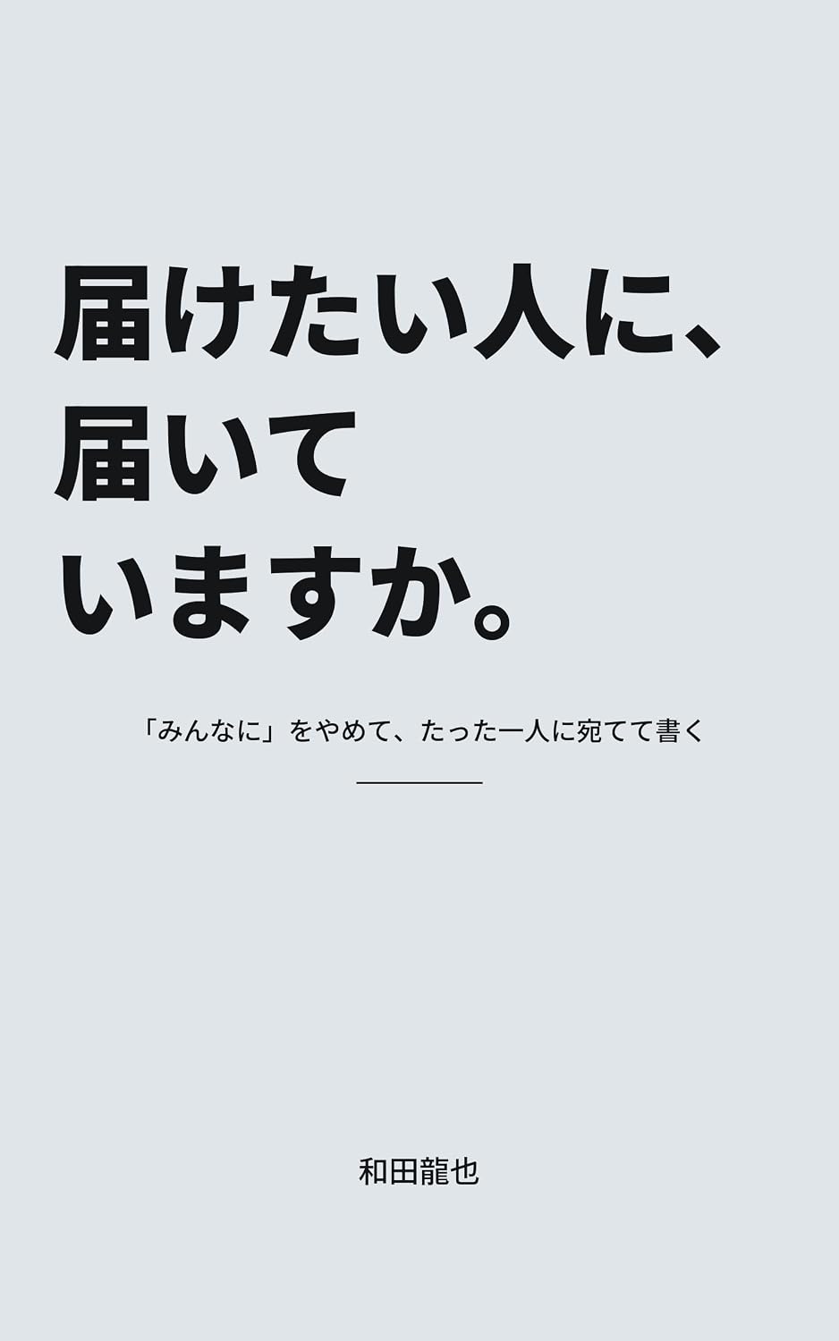 Todoketai Hito ni Todoite Imasu ka: Minna ni wo Yamete Tatta Hitori ni Atete Kaku (Japanese Edition) baixar livro de graça