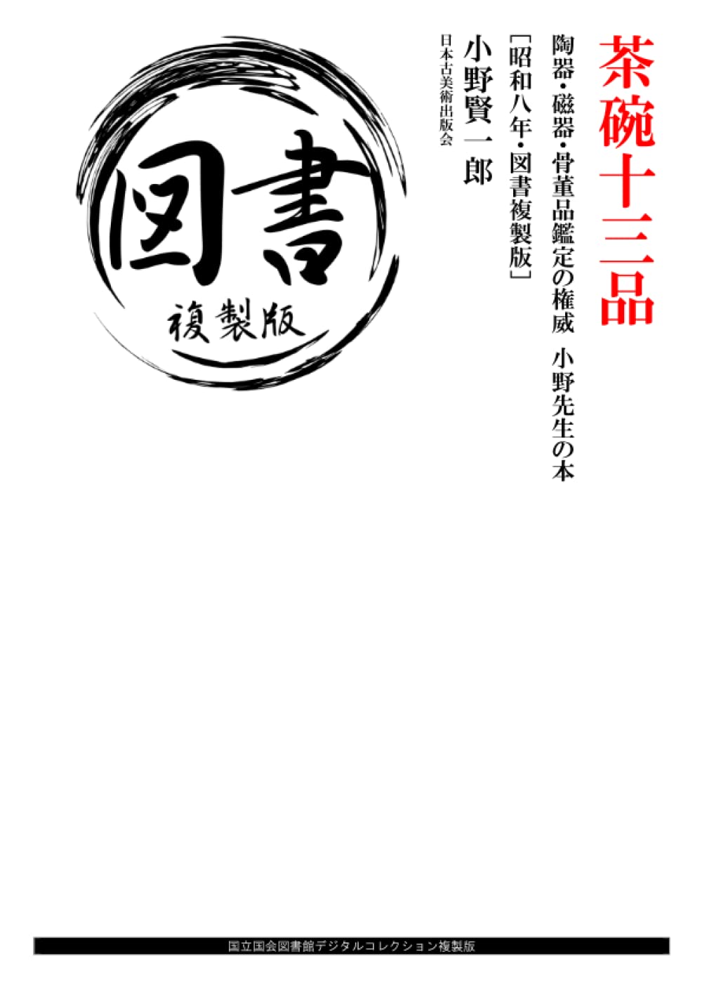 茶碗十三品: 陶器・磁器・骨董品鑑定の権威 小野先生の本 ［昭和八年・図書複製版］ (Japanese Edition) baixar livro de graça
