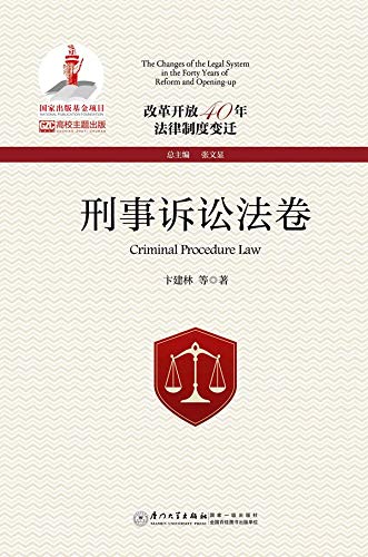 改革开放40年法律制度变迁·刑事诉讼法卷 (Chinese Edition) baixar livro de graça