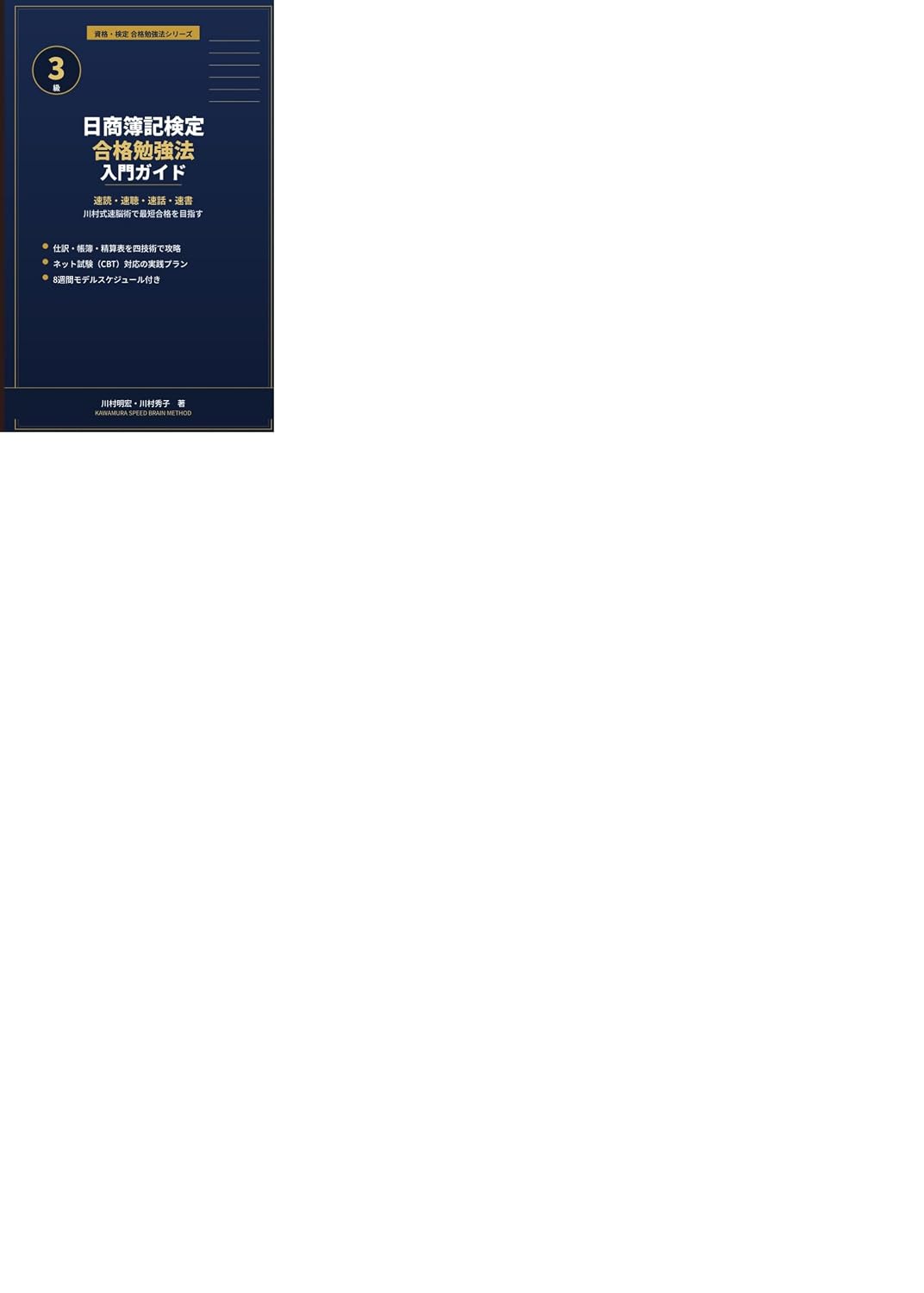 Nisshoubokikenteisankyuugoukakubenkyouhounyuumongaido: Kawamurashikisokunoujutsudemanabusokudokusokuchousokuwasokushonojissenhou (Japanese Edition) baixar livro de graça