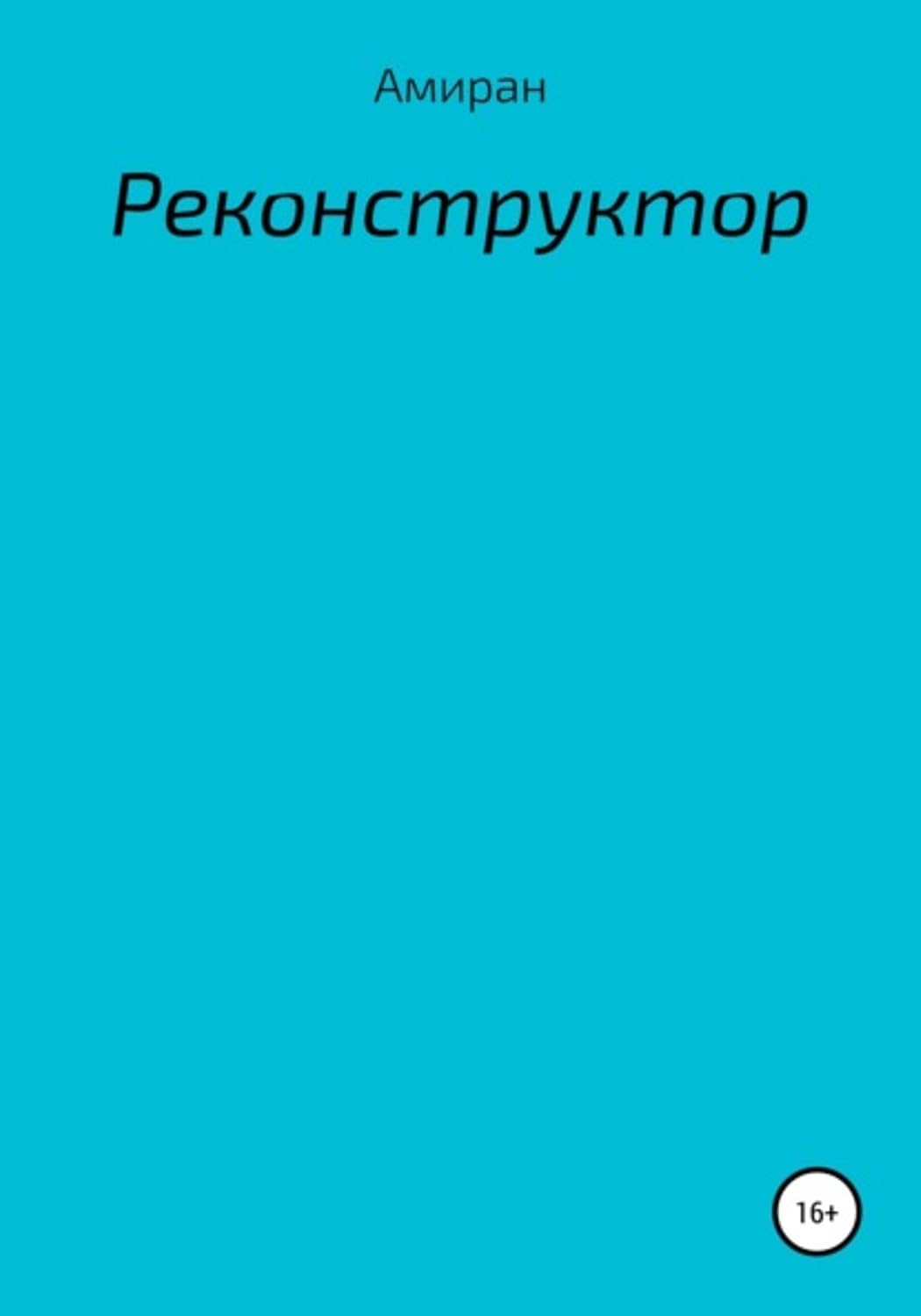 Реконструктор (Russian Edition) baixar o livro de graça