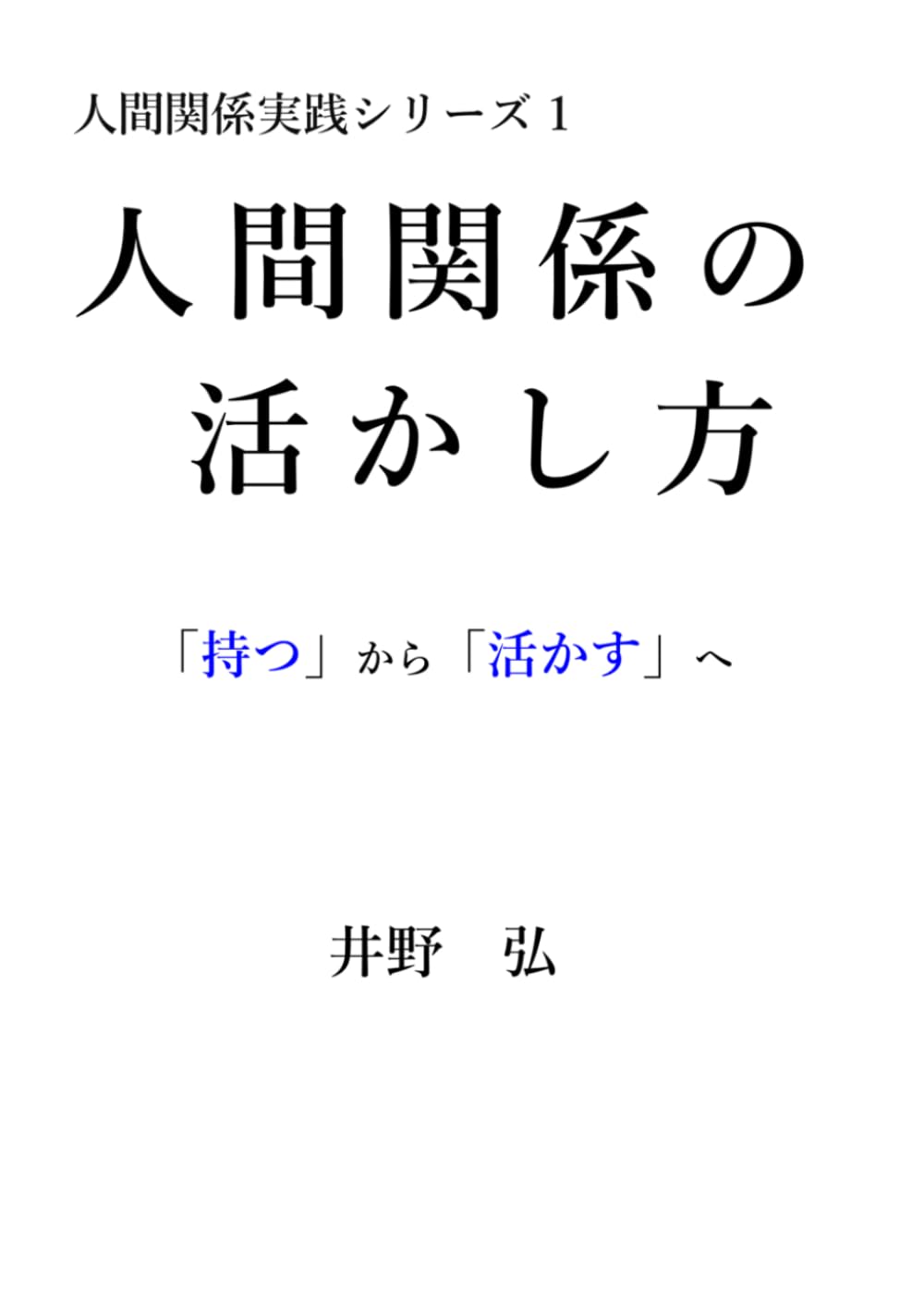 人間関係の活かし方 (Japanese Edition) baixar livro de graça