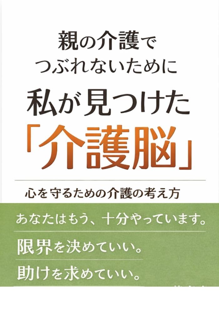 ler totalmente oyanokaigodetuburenaitameni watasigamituketakaigonou kokorowomamorutamenokaigonokangaekata (Japanese Edition)