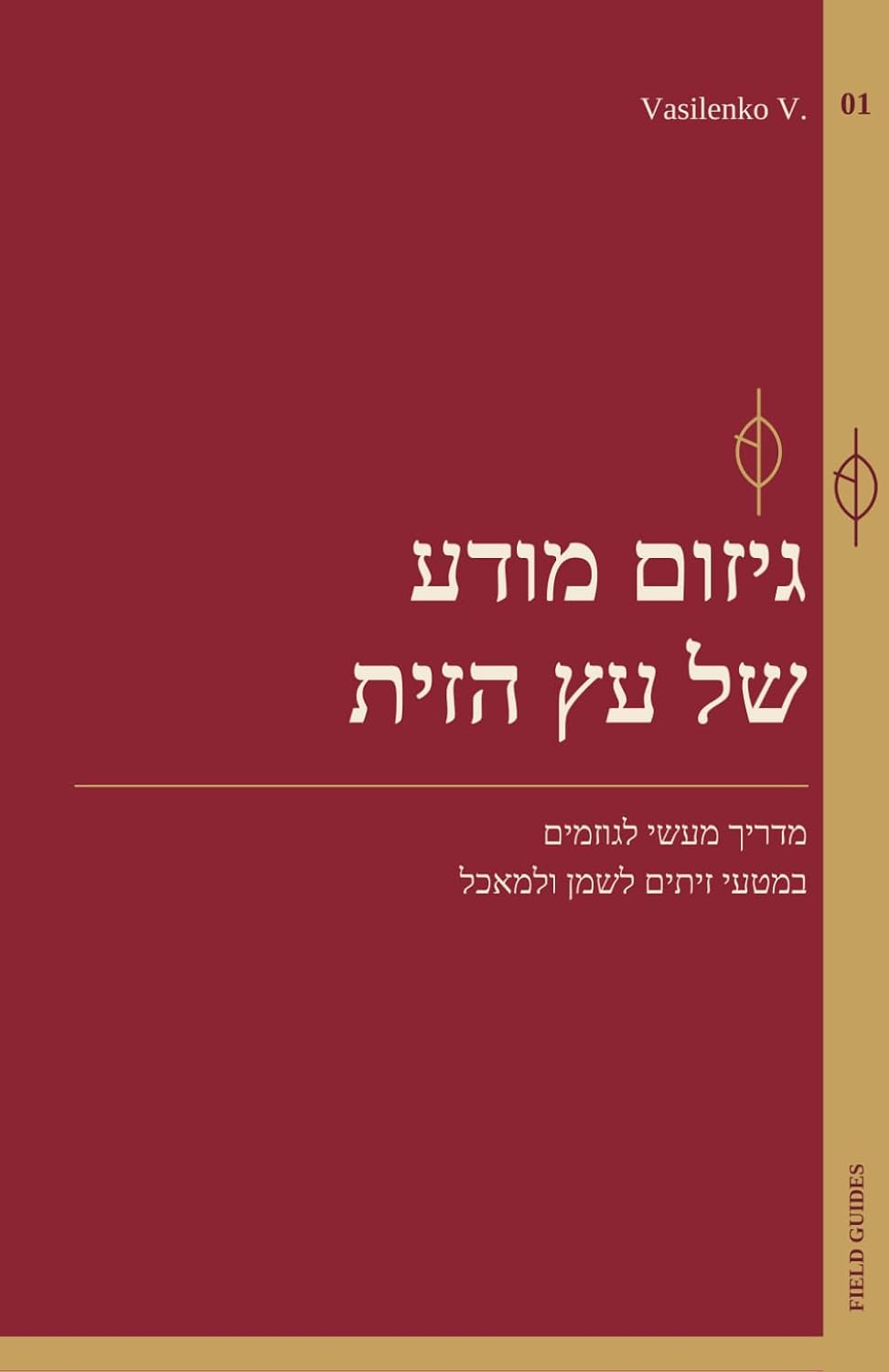 גיזום מודע של עץ הזית: מדריך מעשי לגוזמים במטעי זיתים לשמן ולמאכל (Hebrew Edition)