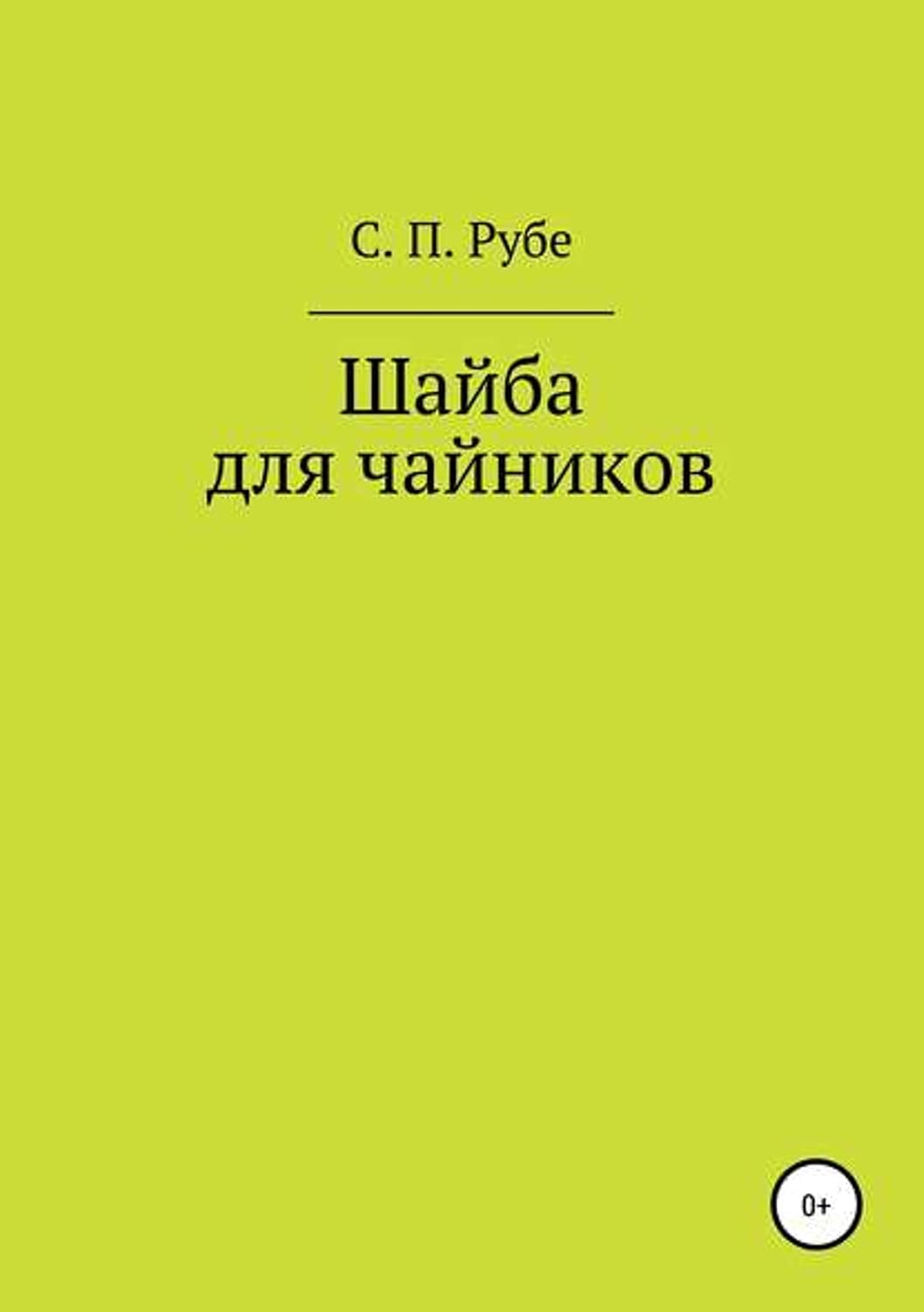 Шайба для чайников. Редакция III (Russian Edition) baixar o livro de graça