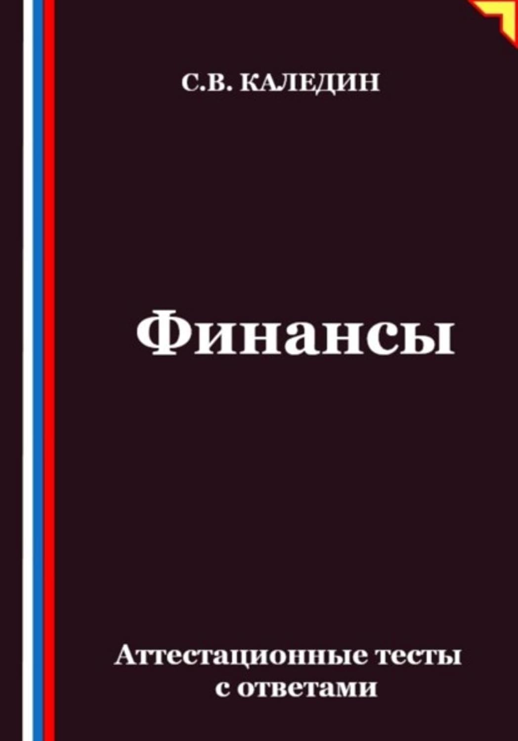 Финансы. Аттестационные тесты с ответами (Russian Edition) baixar livro de graça