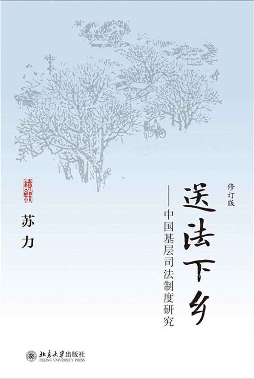 送法下乡——中国基层司法制度研究 (Chinese Edition) baixar o livro de graça