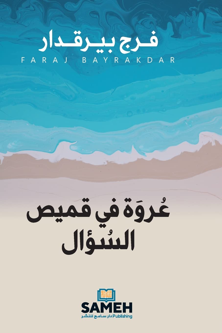 ler totalmente عروة في قميص السؤال