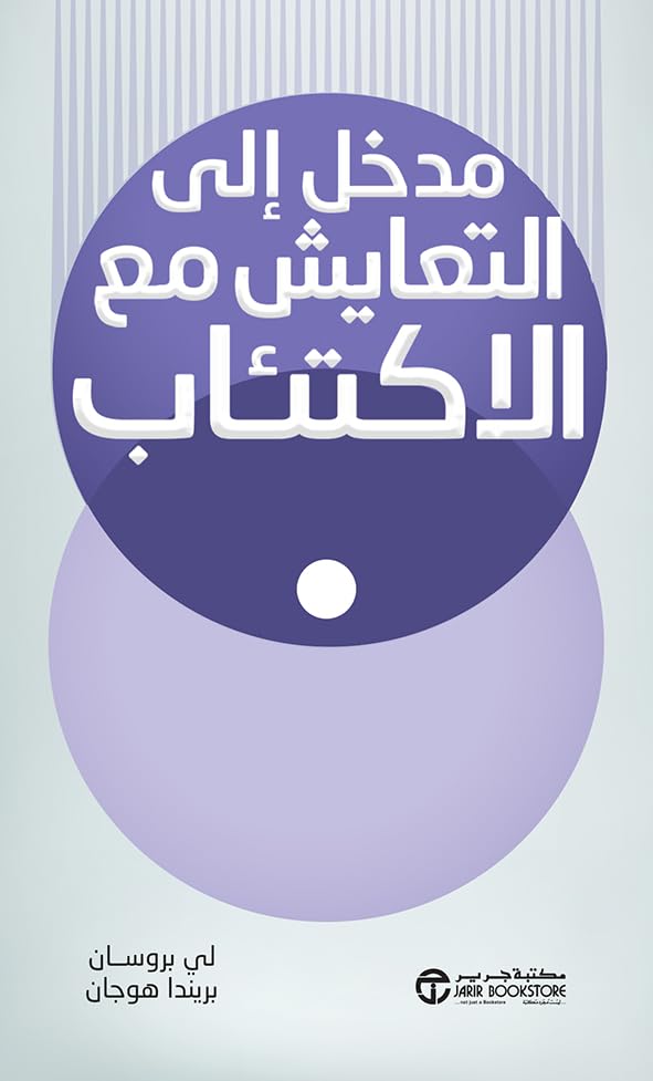 مدخل الى التعايش مع الاكتئاب (Arabic Edition)