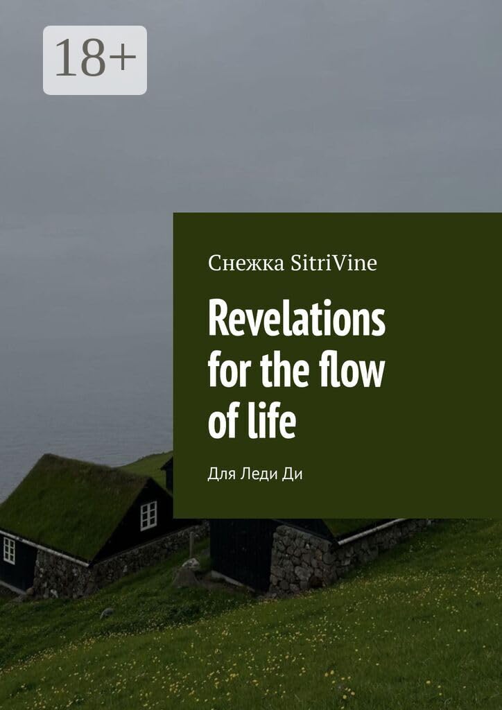 Revelations for the flow of life: Для Леди Ди (Russian Edition)