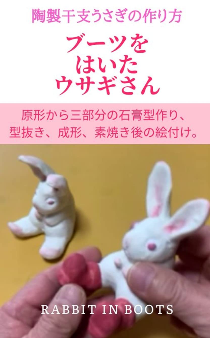 陶製干支うさぎの作り方　ブーツをはいたウサギさん (English Edition) baixar o livro de graça
