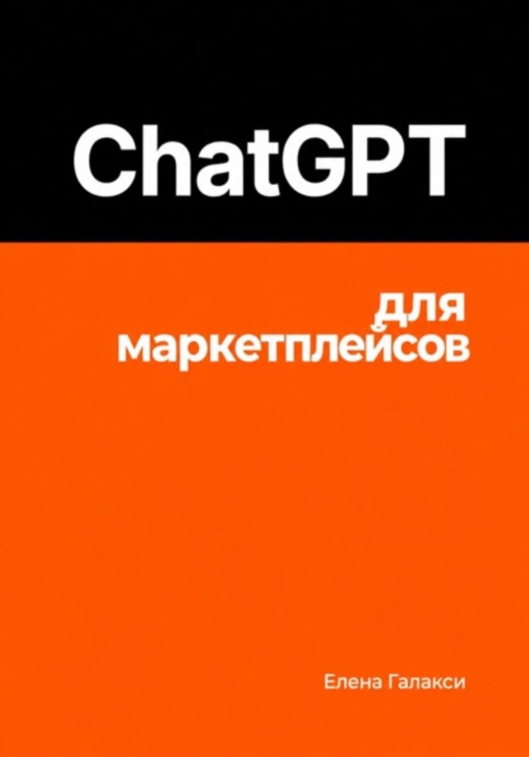 ChatGPT для маркетплейсов (Russian Edition) baixar o livro de graça
