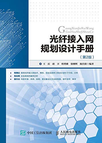 光纤接入网规划设计手册 (Chinese Edition)