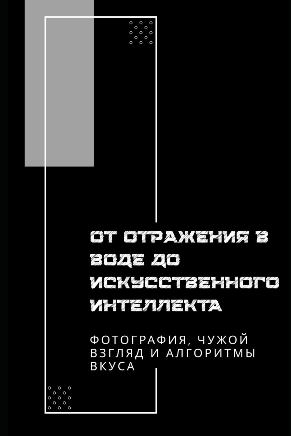 От отражения в воде до искусственного интеллекта: Фотография, чужой взгляд и алгоритмы вкуса baixar o livro de graça