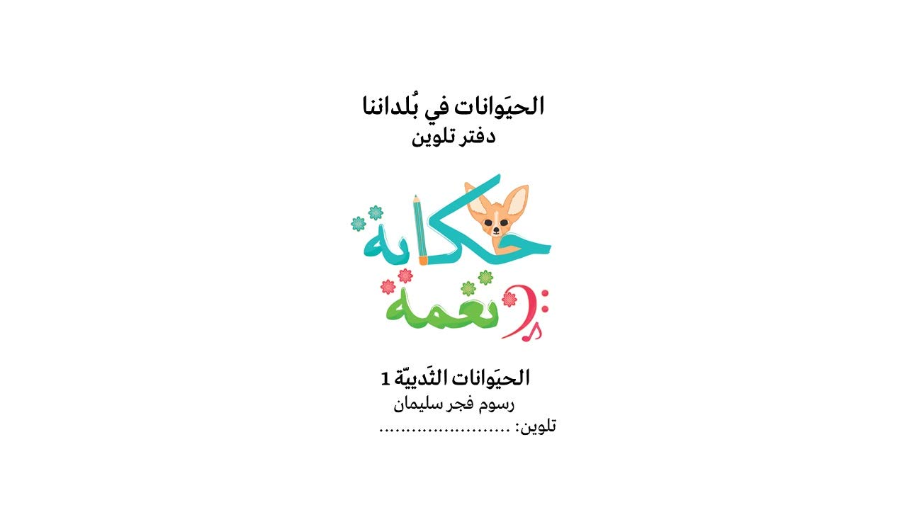 الحيوانات في بُلداننا - دَفتر تَلوين: الحيوانات الثدييّة 1 (English Edition) baixar o livro de graça