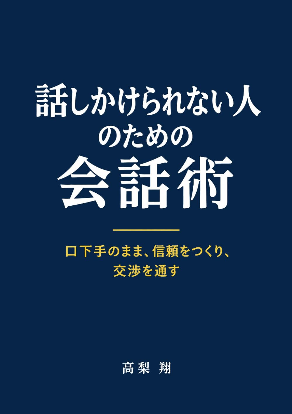 話しかけられない人のための会話術: 口下手のまま、信頼をつくり、交渉を通す (Japanese Edition) baixar o livro de graça