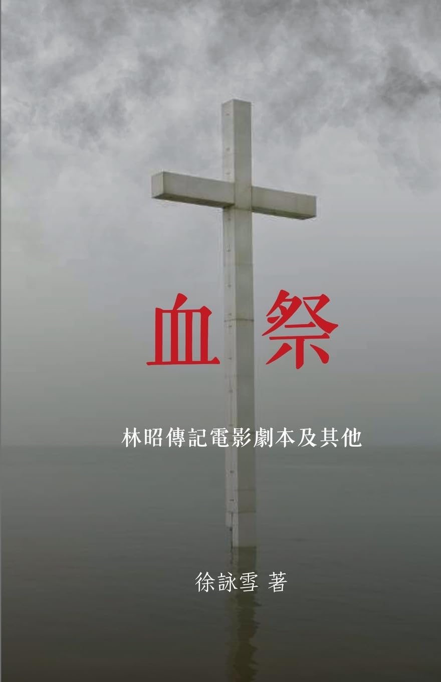 ler totalmente 血祭: 林昭傳記電影劇本及其他: 林昭傳記電影劇本及其他