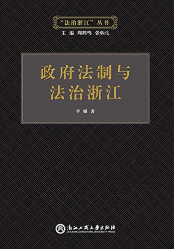ler totalmente 政府法制与法治浙江 (Chinese Edition)