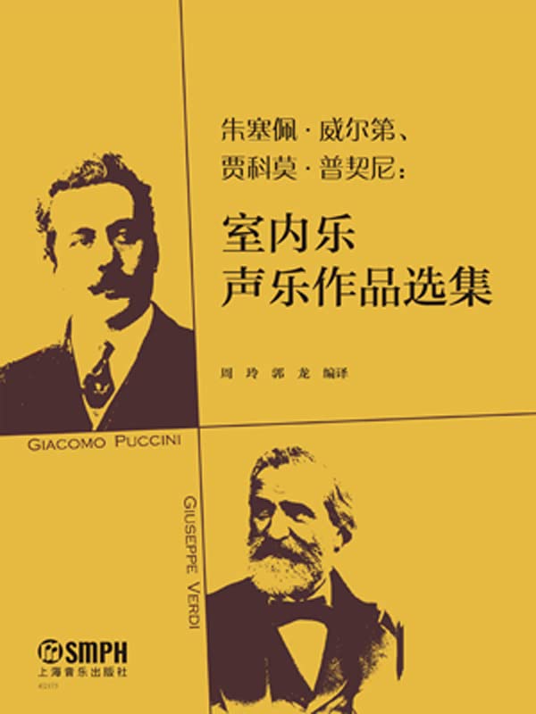 朱塞佩·威尔第、贾科莫·普契尼：室内乐声乐作品选集 (Chinese Edition) baixar o livro de graça