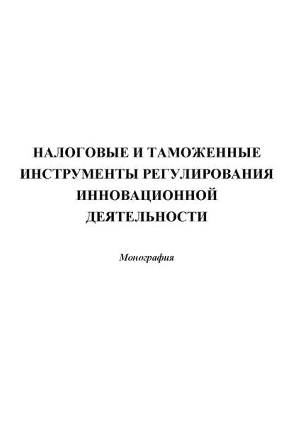 ler totalmente Налоговые и таможенные инструменты регулирования инновационной деятельности (Russian Edition)