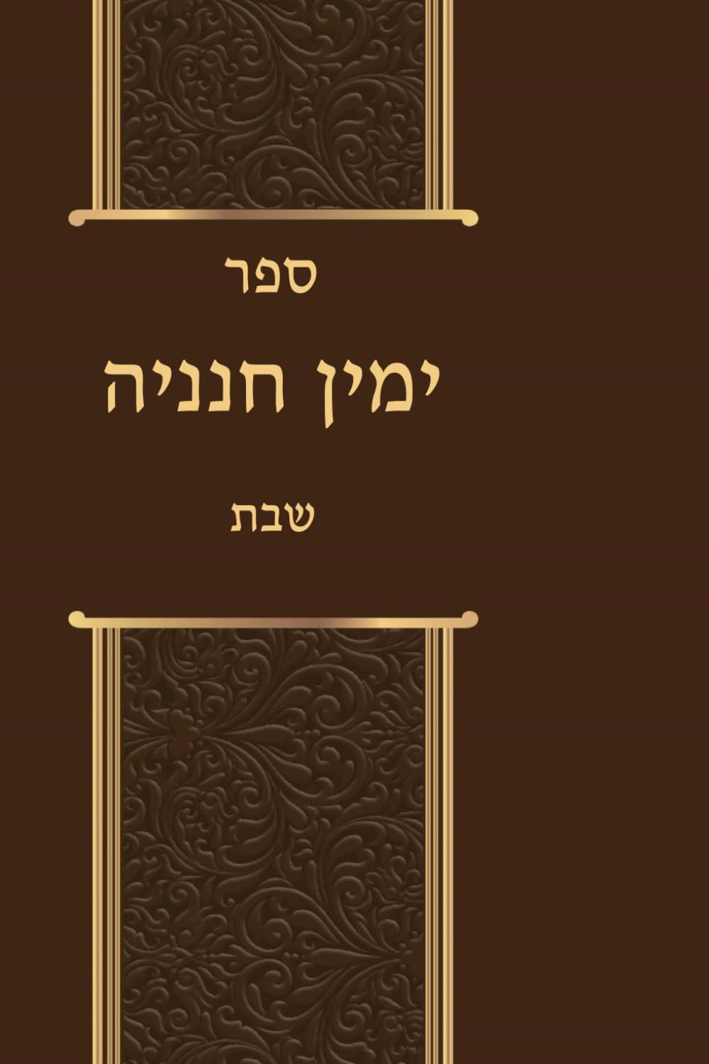 Yemin Chananya: Shabbos (Hebrew Edition)