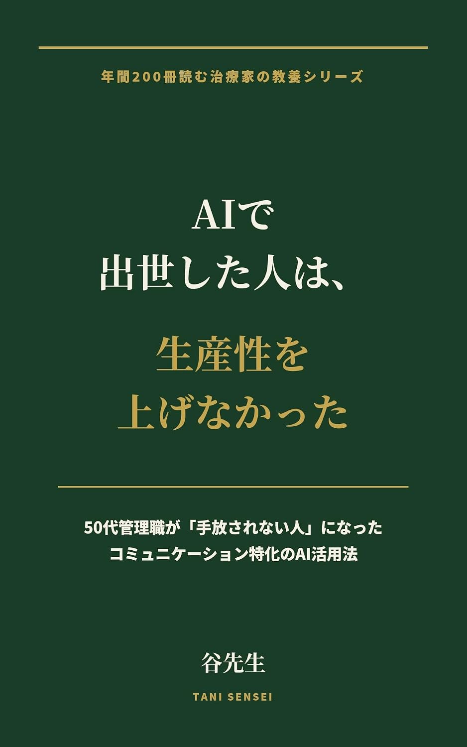 AI de Shusse Shita Hito wa Seisansei wo Agenakatta: Gojudai Kanrishoku ga Tebanasarenai Hito ni Natta Komyunikeshon Tokka no AI Katsuyoho (Japanese Edition) baixar o livro de graça