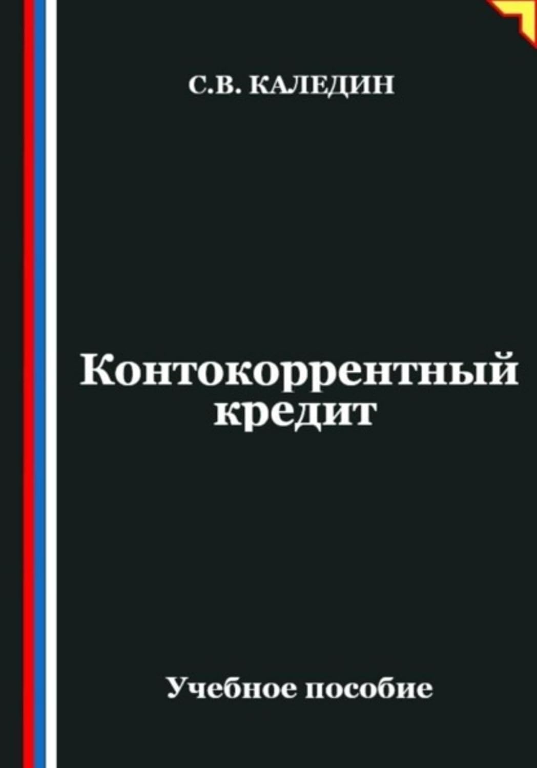 capítulo por capítulo baixar Контокоррентный кредит (Russian Edition)