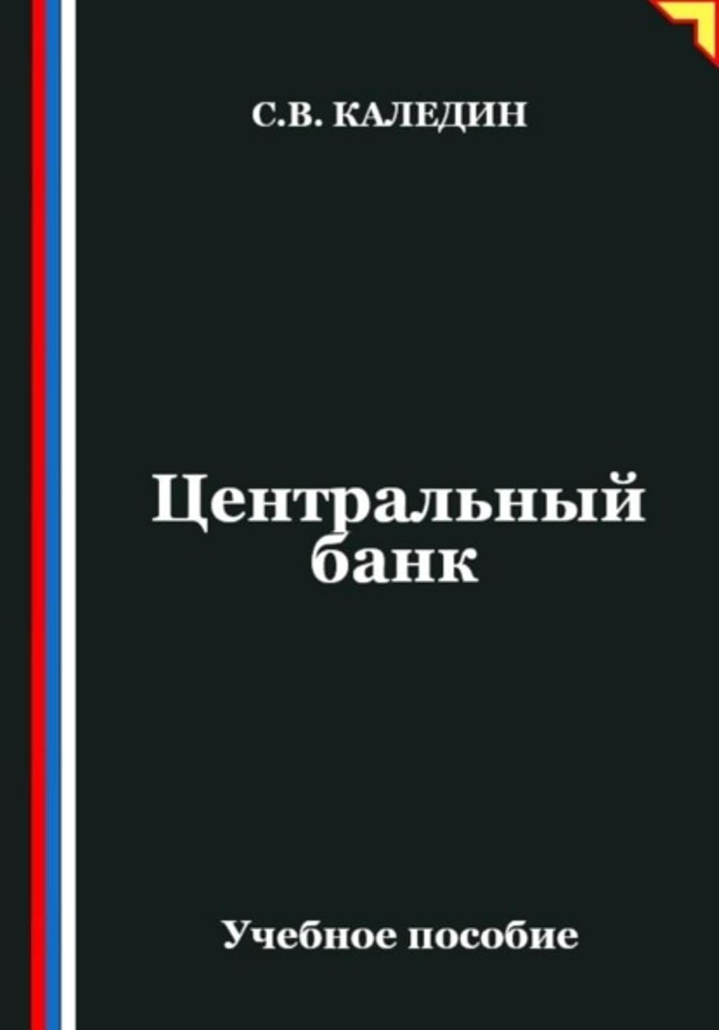 Центральный банк (Russian Edition) baixar o livro de graça