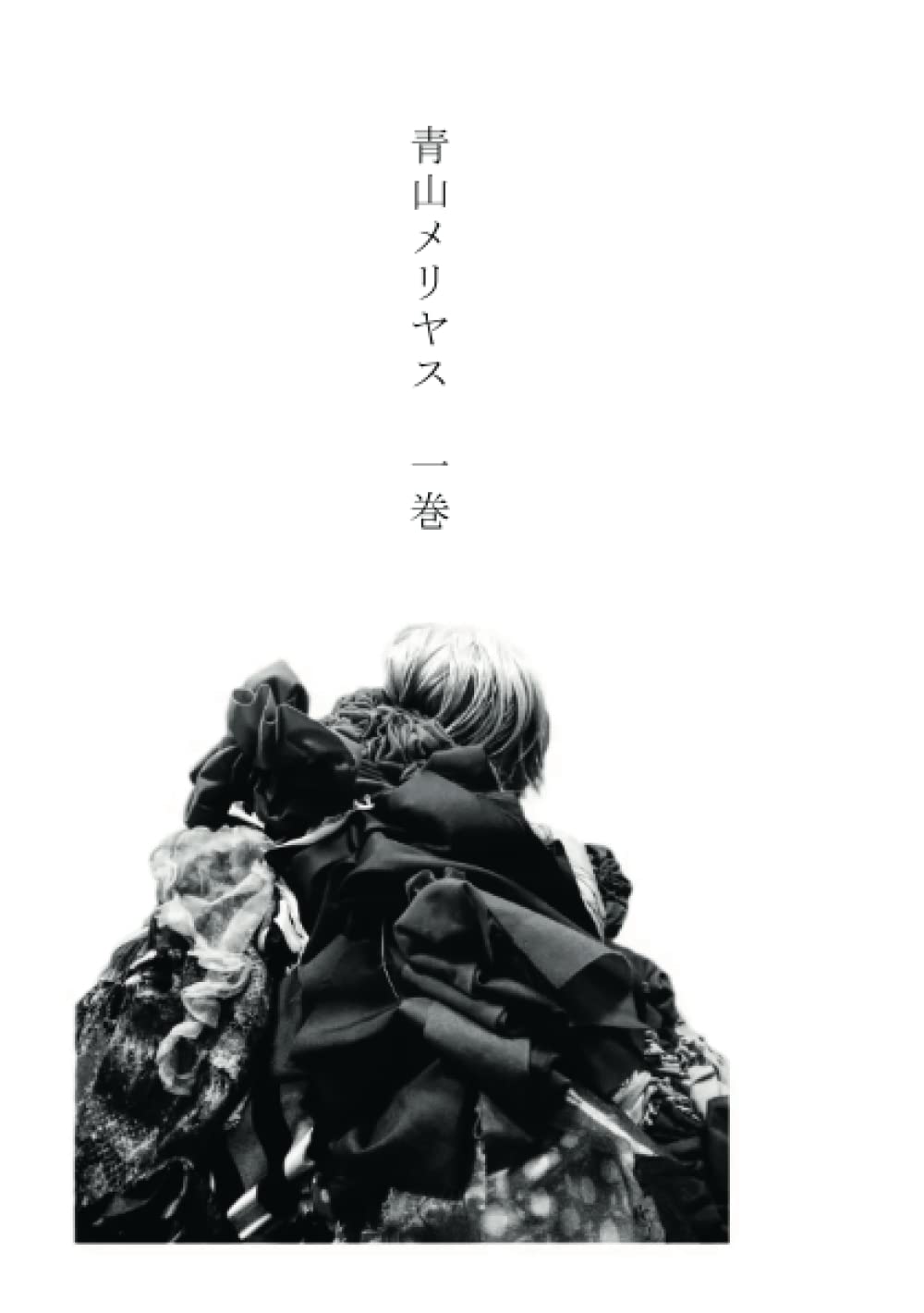 青山メリヤス　一巻 baixar o livro de graça