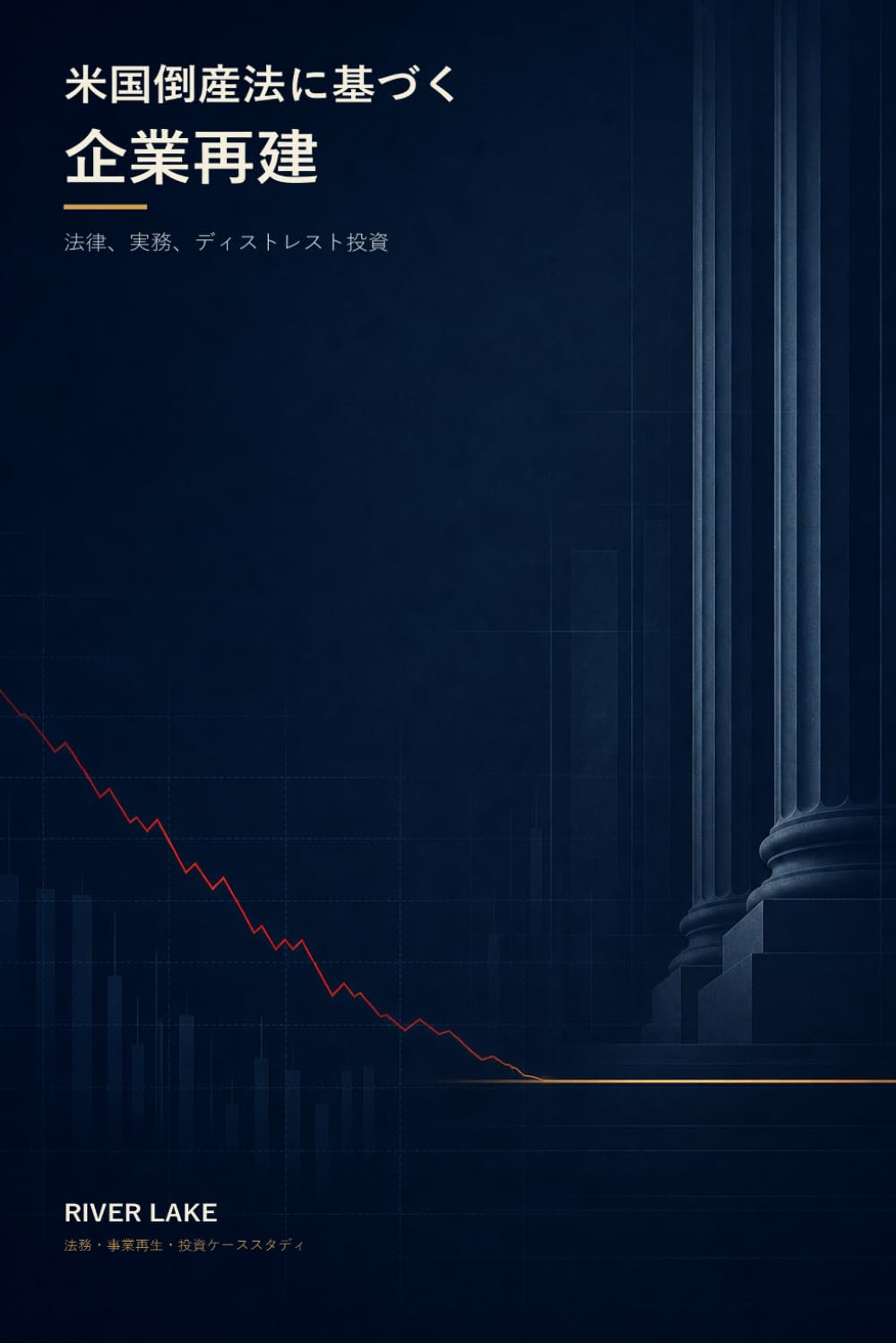 米国倒産法に基づく企業再建: 法律、実務、ディストレスト投資 (Japanese Edition) baixar o livro de graça
