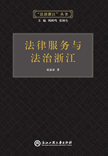 法律服务与法治浙江 (Chinese Edition) baixar o livro de graça