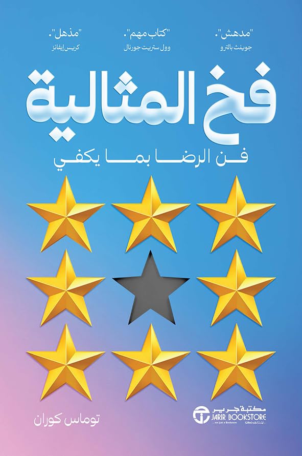 فخ المثالية (Arabic Edition)