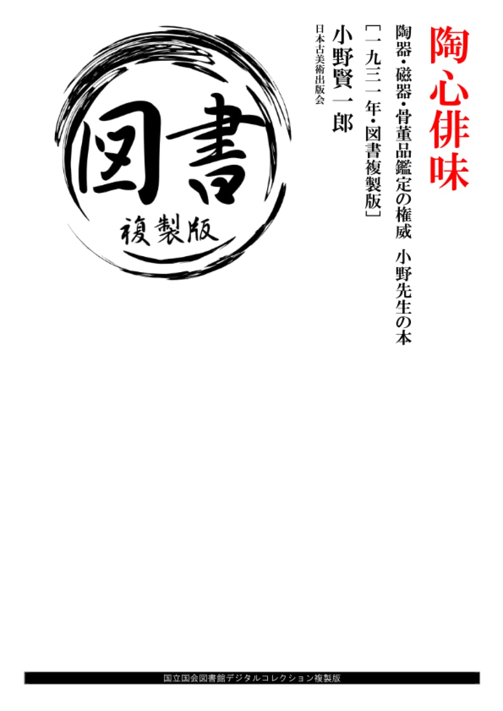陶心俳味: 陶器・磁器・骨董品鑑定の権威 小野先生の本 ［一九三一年・図書複製版］ (Japanese Edition) baixar o livro de graça