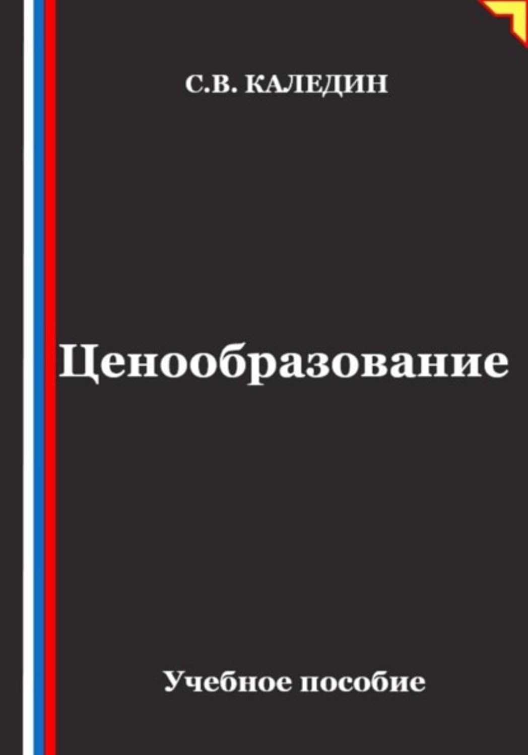 Ценообразование (Russian Edition)