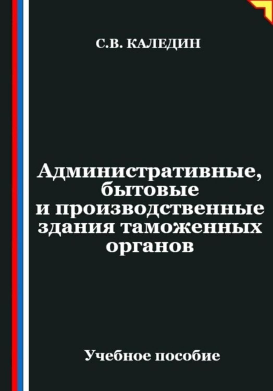 capítulo por capítulo baixar Административные, бытовые и производственные здания таможенных органов (Russian Edition)