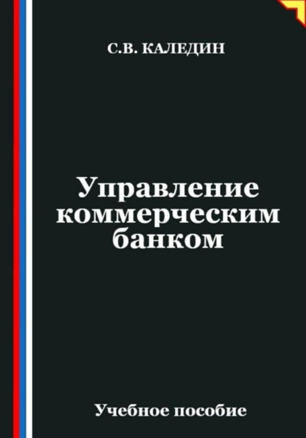 Управление коммерческим банком (Russian Edition) baixar o livro de graça