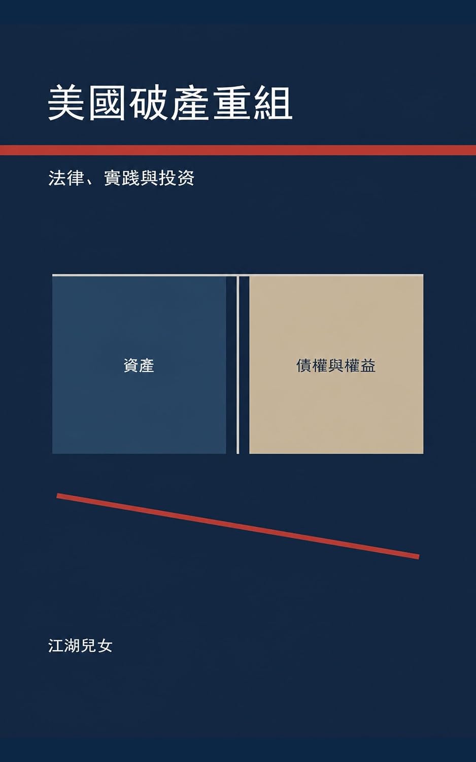 美國破產重組: 法律、實踐與投資 (Traditional Chinese Edition) baixar o livro de graça