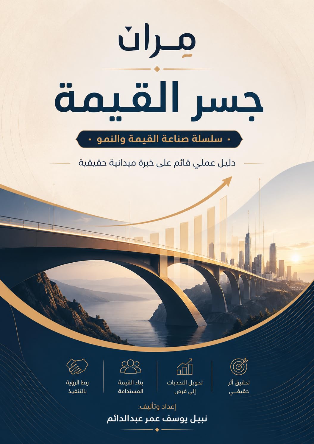 مِران - جسر القيمة: من المنتج إلى المنفعة (مِران – صناعة القيمة والنمو) (Arabic Edition) baixar livro de graça