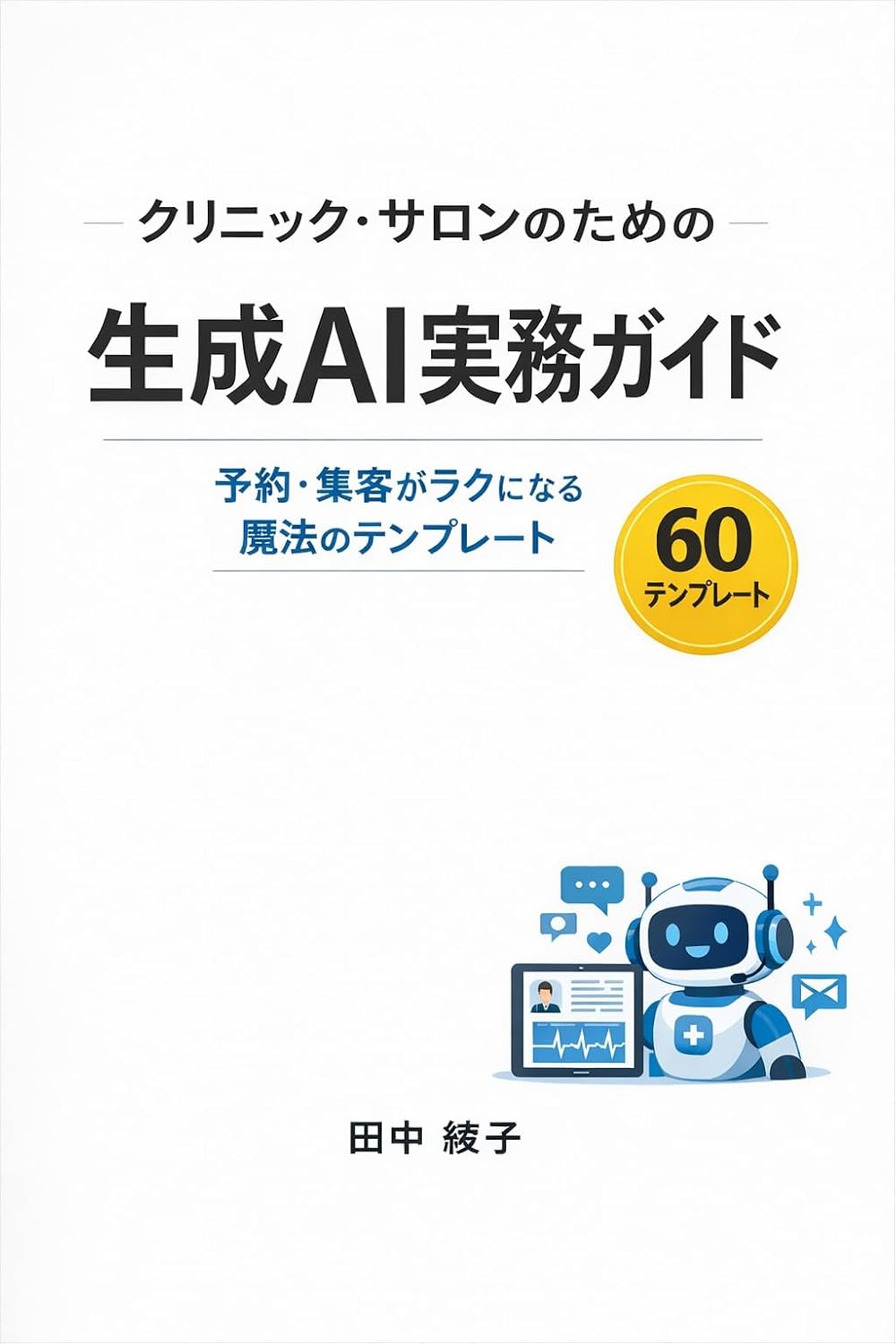 ler totalmente Kurinic Salonno tameno Seisei Eiai Jitsumu Gaido: Yoyaku Shukyakuga Rakuninaru rokujyuuno tenprete (Japanese Edition)