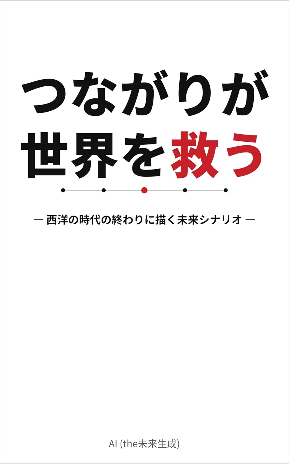ler totalmente Connections Save the World: A Future Scenario Drawn at the End of the Western Era (Japanese Edition)