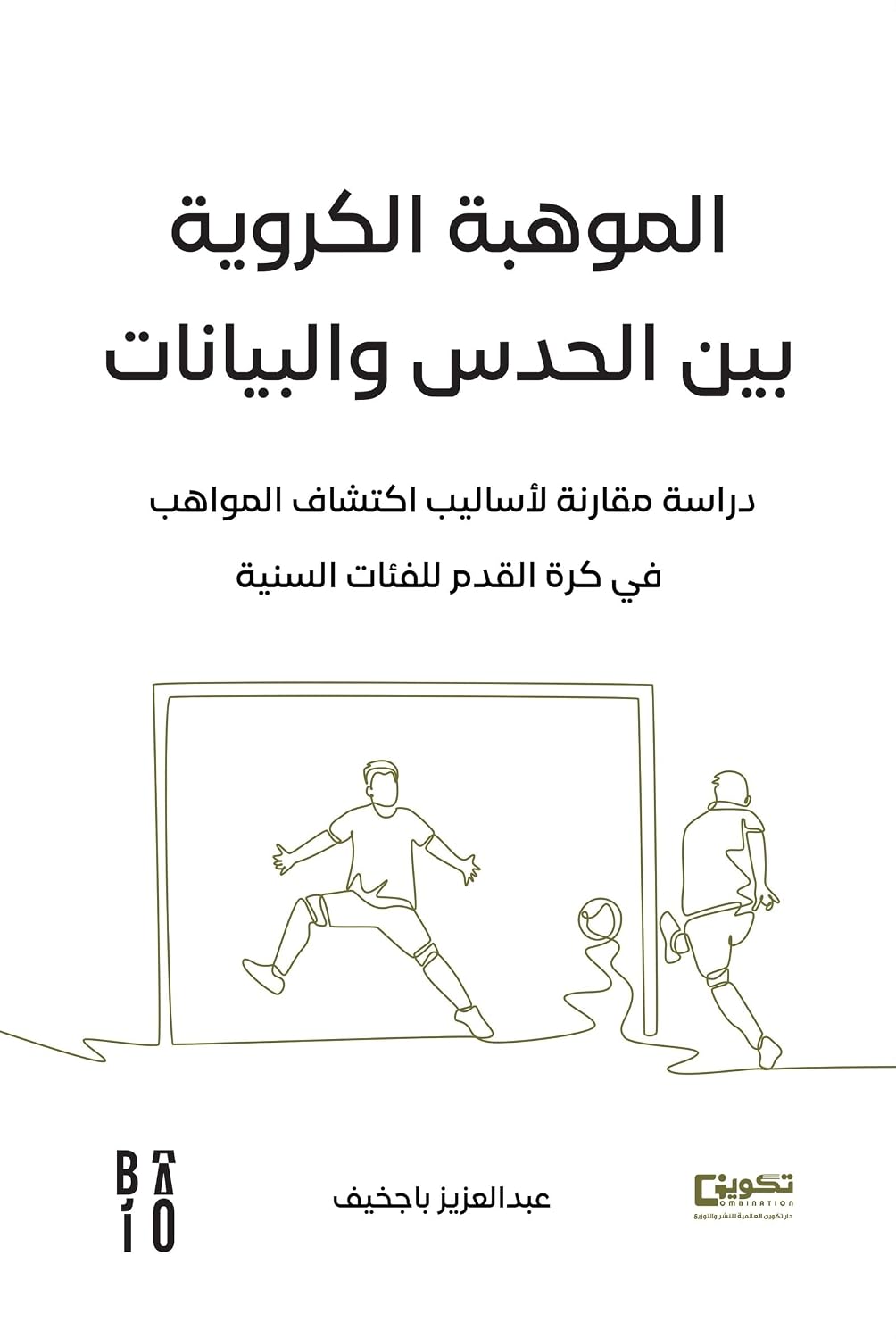 الموهبة الكروية بين الحدس والبيانات: دراسة مقارنة لأساليب اكتشاف المواهب في كرة القدم للفئات السنية (Arabic Edition) baixar livro de graça