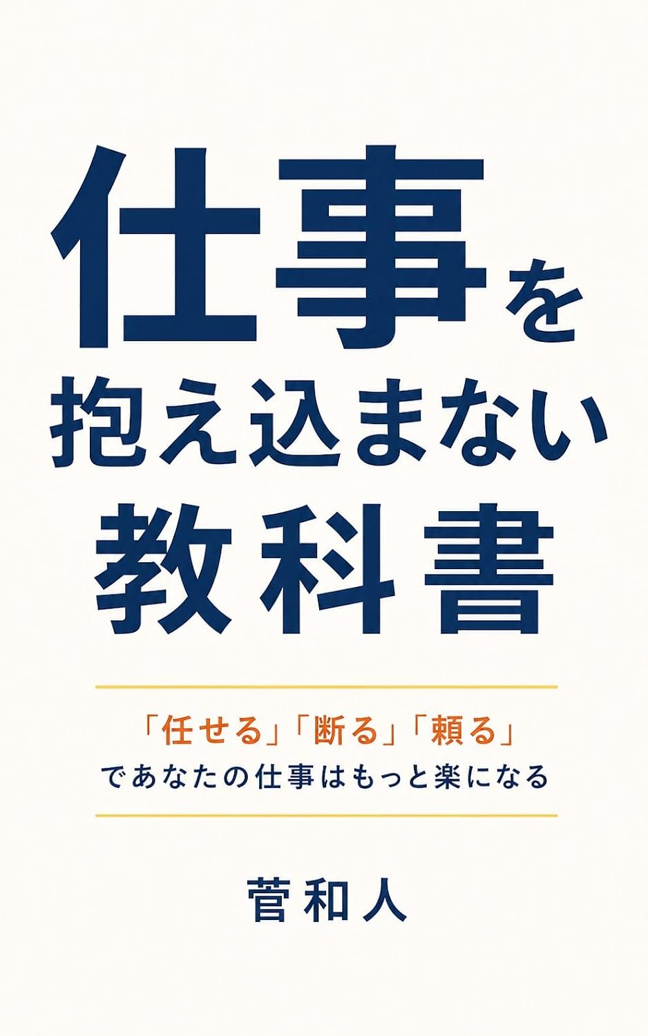 ler totalmente Shigoto wo Kakaekomanai Kyokasho: Makaseru Kotowaru Tayoru de Anata no Shigoto wa Motto Raku ni Naru (Kyou Kara Bunko) (Japanese Edition)